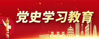 黨史學習教育